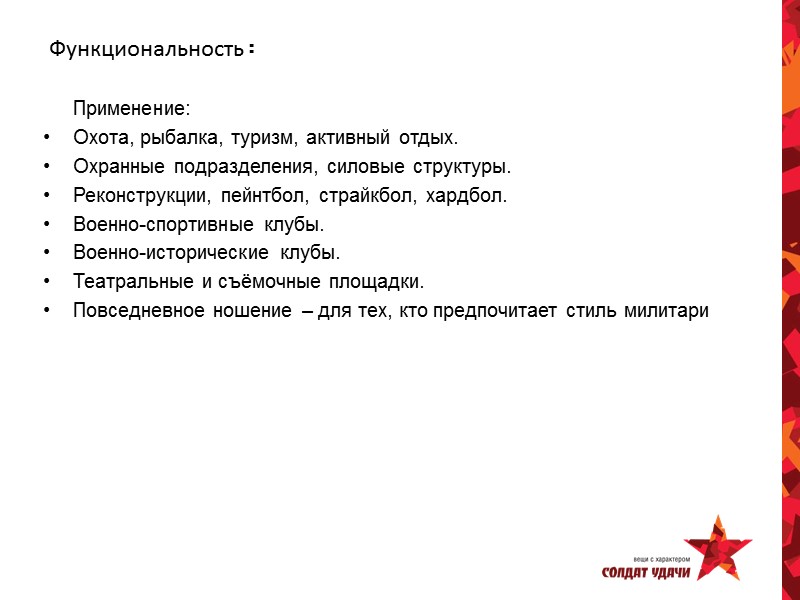 Функциональность:  Применение:   Охота, рыбалка, туризм, активный отдых. Охранные подразделения, силовые структуры.